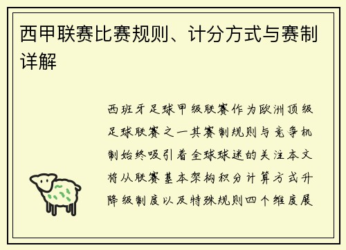 西甲联赛比赛规则、计分方式与赛制详解