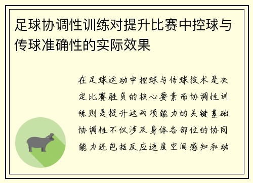 足球协调性训练对提升比赛中控球与传球准确性的实际效果