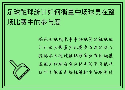 足球触球统计如何衡量中场球员在整场比赛中的参与度