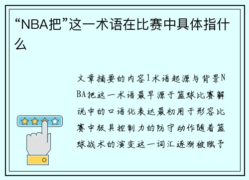 “NBA把”这一术语在比赛中具体指什么