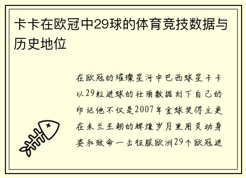 卡卡在欧冠中29球的体育竞技数据与历史地位