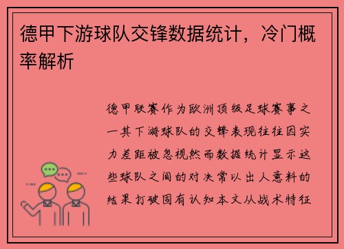 德甲下游球队交锋数据统计，冷门概率解析