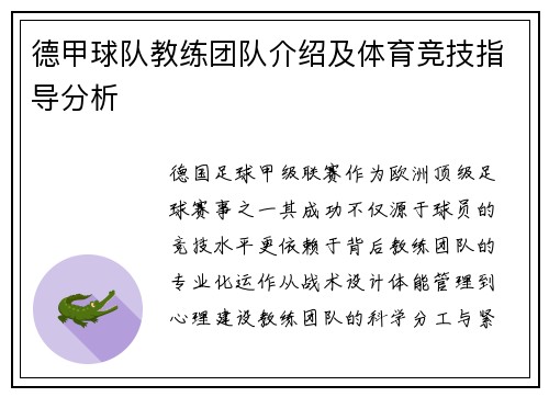 德甲球队教练团队介绍及体育竞技指导分析