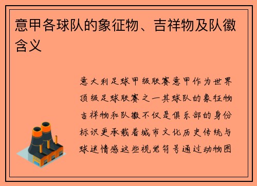意甲各球队的象征物、吉祥物及队徽含义