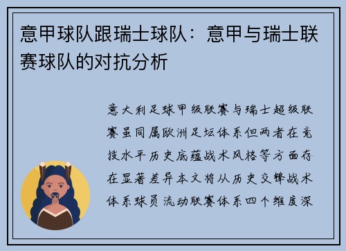 意甲球队跟瑞士球队：意甲与瑞士联赛球队的对抗分析