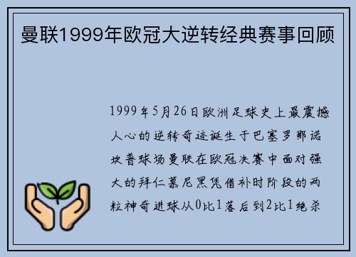 曼联1999年欧冠大逆转经典赛事回顾