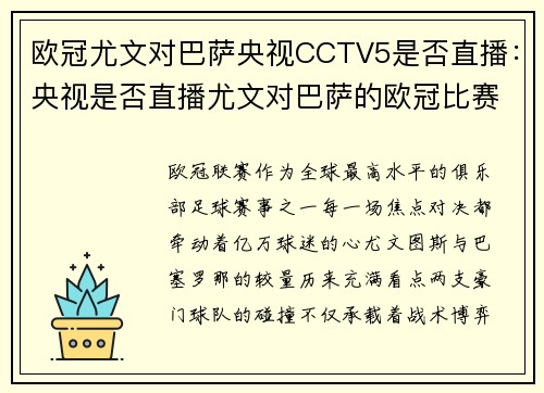 欧冠尤文对巴萨央视CCTV5是否直播：央视是否直播尤文对巴萨的欧冠比赛