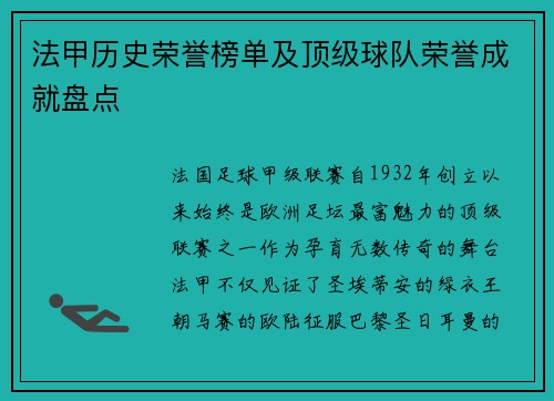法甲历史荣誉榜单及顶级球队荣誉成就盘点