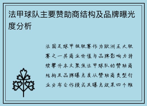 法甲球队主要赞助商结构及品牌曝光度分析