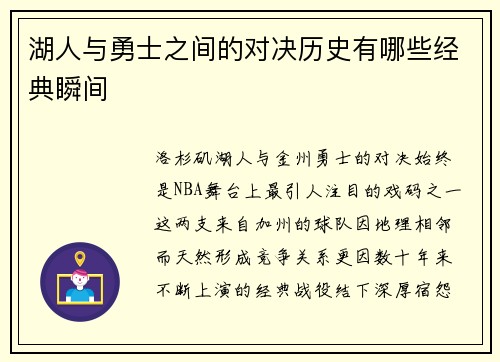 湖人与勇士之间的对决历史有哪些经典瞬间