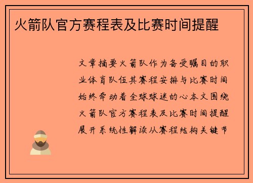 火箭队官方赛程表及比赛时间提醒